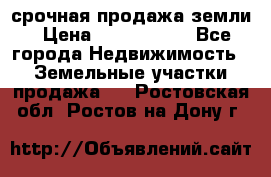 срочная продажа земли › Цена ­ 2 500 000 - Все города Недвижимость » Земельные участки продажа   . Ростовская обл.,Ростов-на-Дону г.